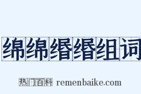 绵绵缗缗组词是什么意思的图片